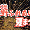 第30回北野ふれあい夏まつり・花火大会